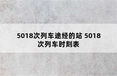 5018次列车途经的站 5018次列车时刻表